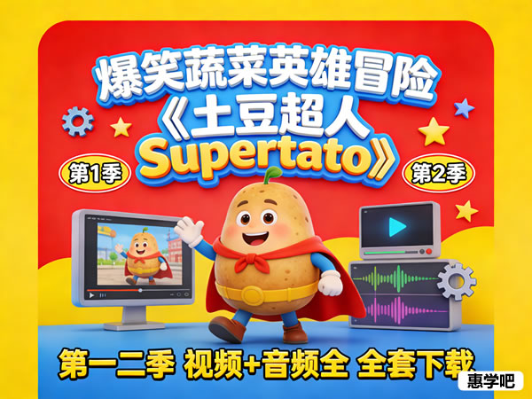 《土豆超人 Supertato》第一二季（视频+音频全）全套下载